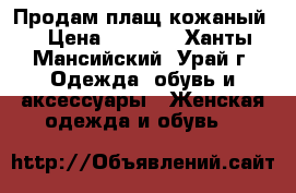 Продам плащ кожаный  › Цена ­ 9 000 - Ханты-Мансийский, Урай г. Одежда, обувь и аксессуары » Женская одежда и обувь   